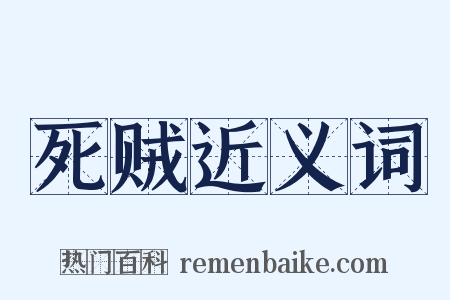 死贼近义词是什么意思的图片